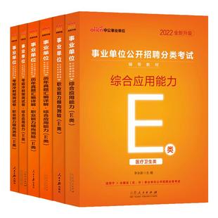 中公事业单位e类2026事业单位职业能力倾向测验综合应用能力教材真题考前试卷公共卫生知识医学相关知识临床护理医学知识基础医学