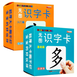 识字卡片 全套2盒 宝宝认字无图识字卡基础篇入门篇幼儿启蒙早教书儿童字卡2岁婴儿一岁三岁幼儿园大班大字小孩3-6岁幼儿识字书