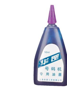 华罡白色黑色蓝色 红色 自动号码机油墨水 打号机印油50ml油墨