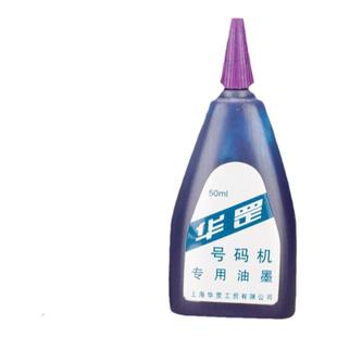 华罡白色黑色蓝色 红色 自动号码机油墨水 打号机印油50ml油墨