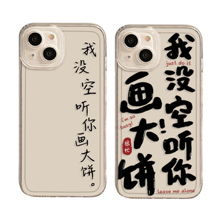 我没空听你画大饼适用苹果16手机壳15新款iPhone13promax/14/17/12mini打工人11搞怪x搞笑女xr拒绝8plus透明7