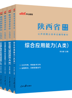 陕西省事业编A类D类E类考试资料