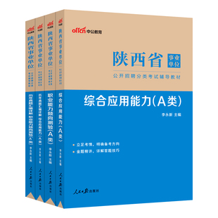 中公2026年陕西省事业单位编制考试资料综合管理A类教材历年真题职业能力倾向测验和综合应用能力中学小学教师招聘D医疗卫生类E类