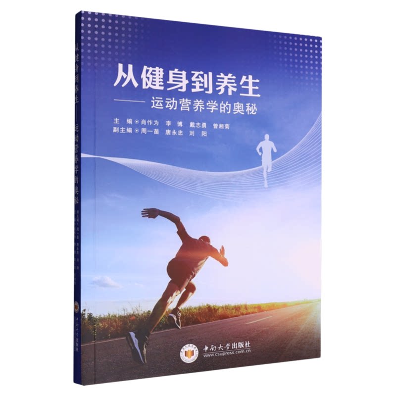 从健身到养生-运动营养学的奥秘