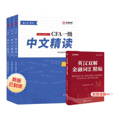 金程CFA一级中文精读+英文词汇