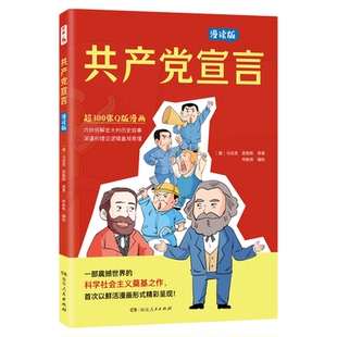 【央视网】共产党宣言漫读版 漫画秒懂马克思主义 学生党员干部读物科学社会主义入门书籍 首次漫画化震撼呈现 湖南人民出版社BY