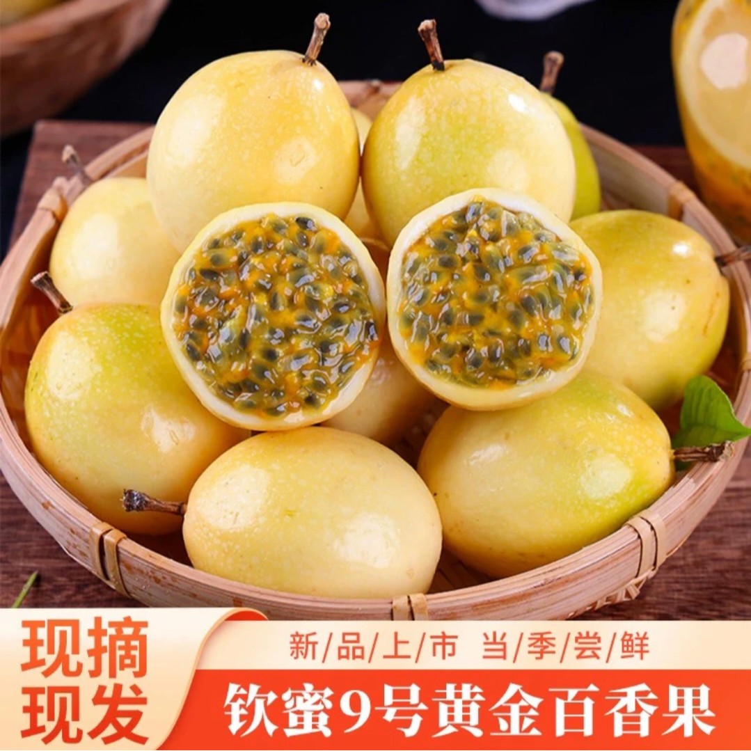 正宗钦蜜9号黄金百香果香甜多汁新鲜水果 90-100g 赠送开果器