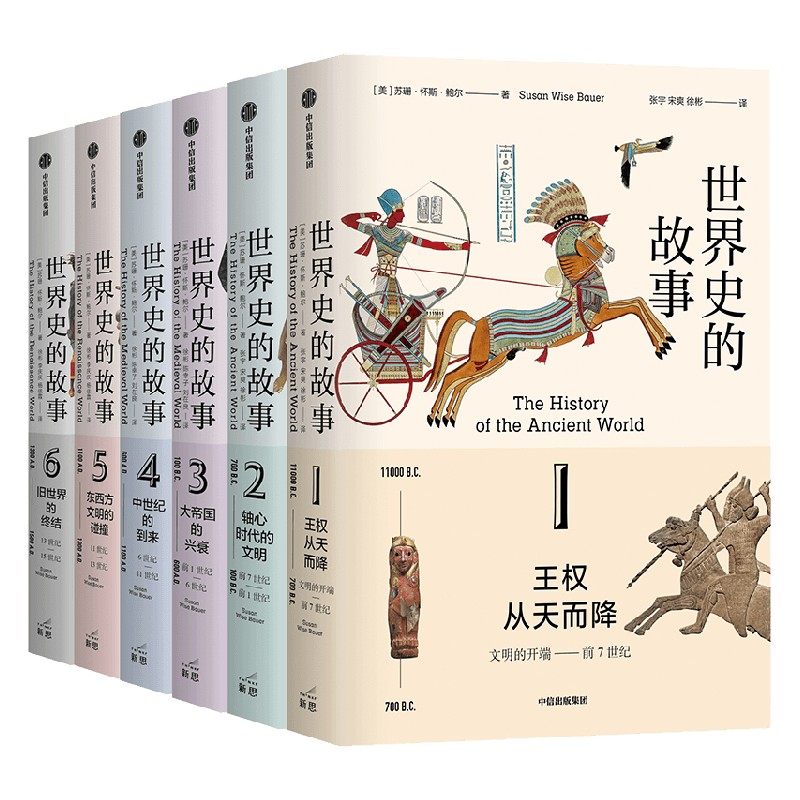 世界史的故事苏珊怀斯鲍尔中信