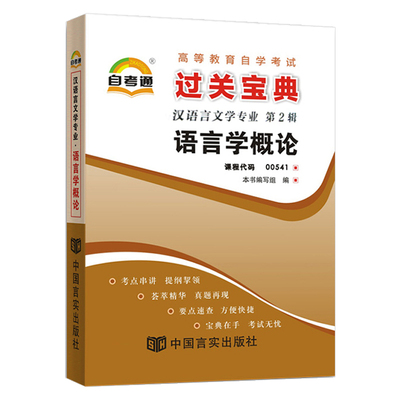 自考通过关宝典 0541汉语言文学专升本用书 00541语言学概论小册子 自学考试大专升本科教育教材辅导资料 2024年成人成考函授书籍