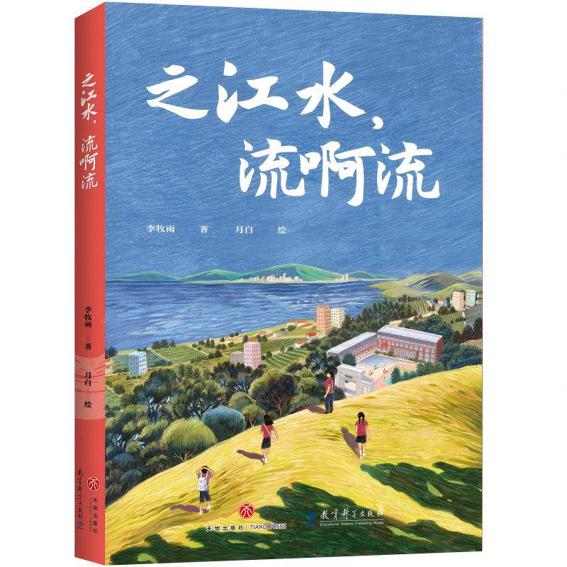 之江水，流啊流 李牧雨著 是一部主旋律成长型儿童长篇小说 适合青少年校园主题阅读 优质乡土东西协作正版儿童书籍 天地出版社