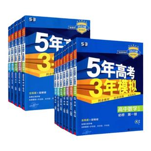 2026版五年高考三年模拟高一高二必修上册下册高中语文数学英语物理化学生物政治历史地理人教版选择性必修第三册53五三同步训练