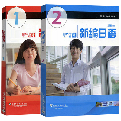 正版新编日语1/2册教材重排本2本