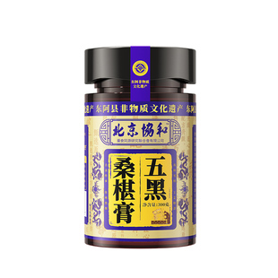 非遗五黑膏黄精桑葚黑豆黑米芝麻枸杞生养发食补养生膏官方旗舰店