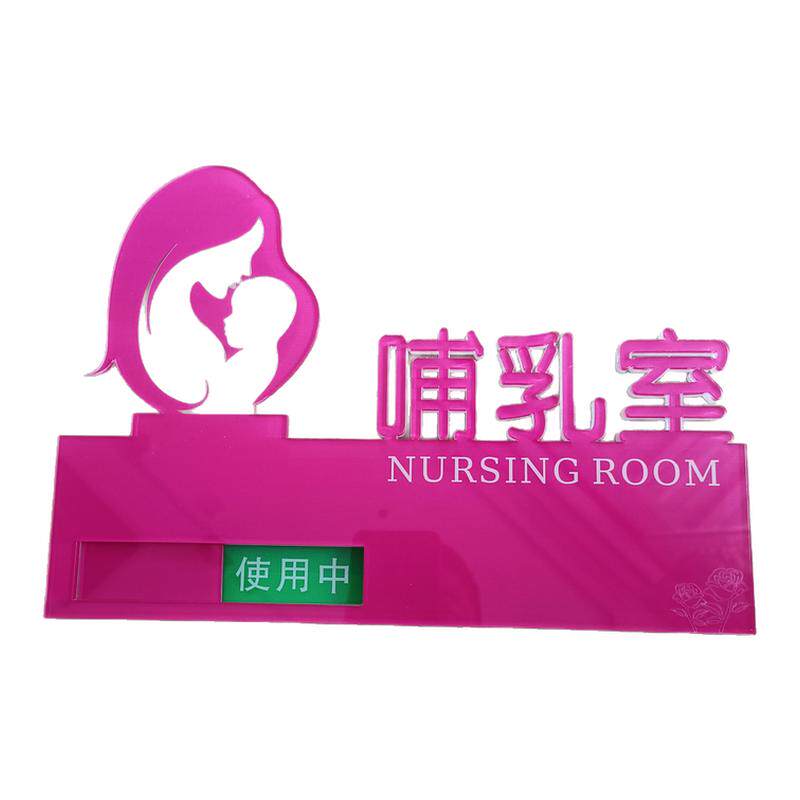 哺乳室门牌母婴室状态门牌亚克力妈咪小屋爱心门牌提示牌禁止喧哗