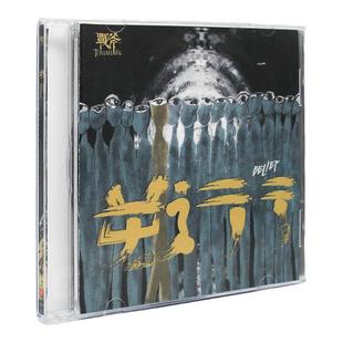 正版唱片 战斧乐队 逆行 华语流行音乐CD专辑 车载碟 滚石