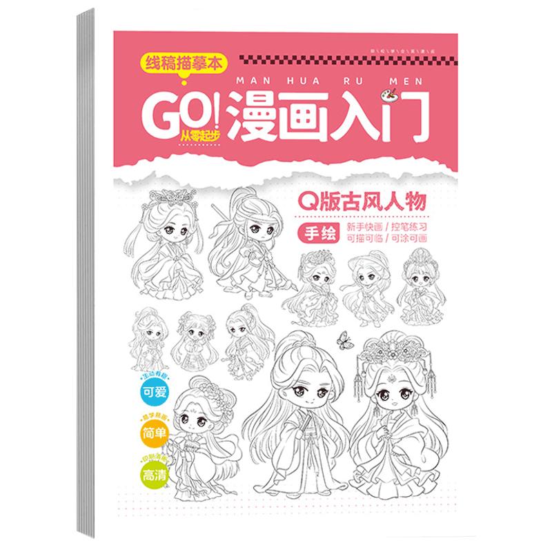 漫画入门线稿手绘练习册描摹本