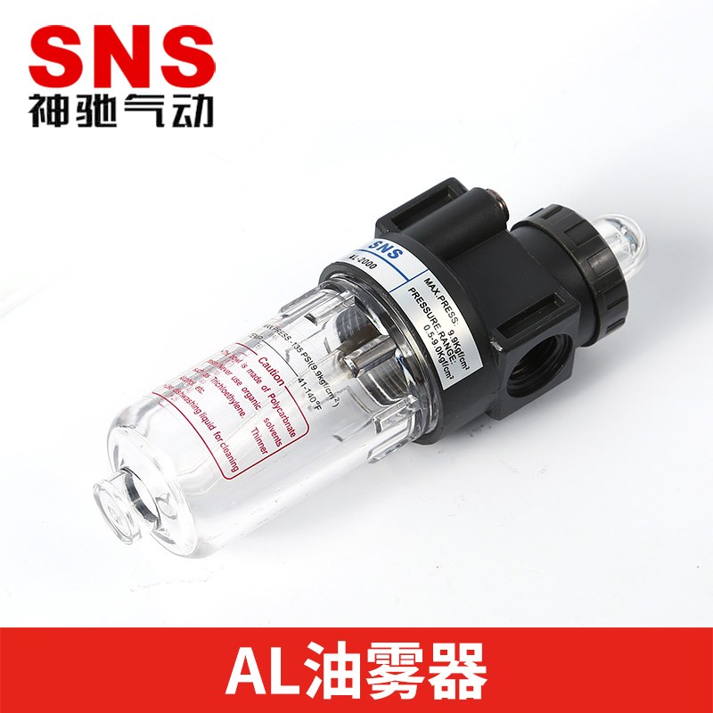 SNS神驰气动油水分离器 亚德客型油雾器过滤AL系列AL1500 AL2000