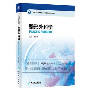 国家卫生健康委员会专科医师培训规划教材 整形外科学 李青峰 整形外科修复重建烧伤美容外科学书籍教材书籍 人民卫生出版社