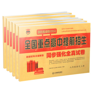 全国重点高中提前招生考试全真试卷中考必刷题历年真题模拟初中语文数学英语物理化学七八九年级上下册初升高衔接自主招生复习资料