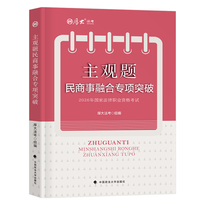 厚大法考2027年主观题民商事融合专项突破一本通2026法律资格职业考试司法法考全套资料历年真题27司考民法商法民诉法民事综合案例