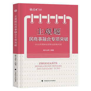 厚大法考2026年主观题民商事融合专项突破一本通2025法律资格职业考试司法法考全套资料历年真题26司考民法商法民诉法民事综合案例