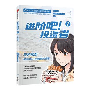 进阶吧 投资者1 齐乐等著 雪球出品投资主题剧情类漫画 带你从初学到进阶 构建个人投资框架 中信出版社图书 正版