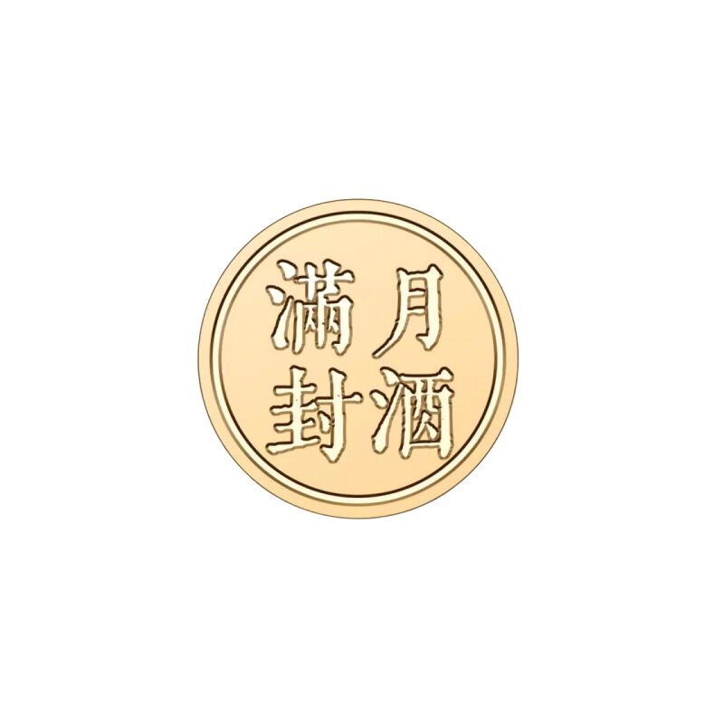 百日封口火漆印章封酒贴套装
