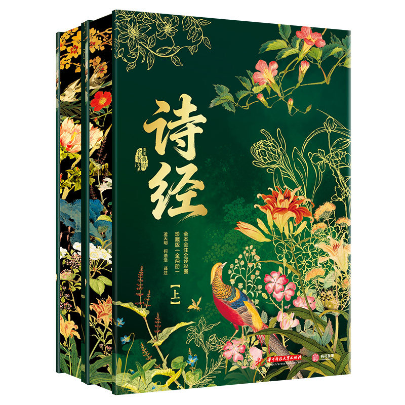 【官方正版】诗经 全注全译全本彩图珍藏版 中国人的精神家底上下全2册 诗经原著完整版典藏带译注 诗经全集无删减书籍风雅颂