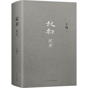 现货速发 起初纪年精装王朔新书作品文集过把瘾就死动物凶猛知道分子玩的就是心跳现代文学近代随笔小说畅销书籍汉武帝王人物传记