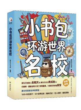 新东方旗舰店 小书包环游世界名校 中国孩子世界名校启蒙书 56所世界名校深度游学人文科普国际视野多维百科