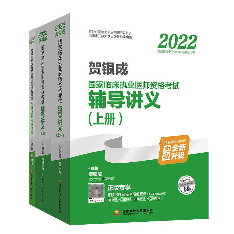 执业医师辅导讲义上下册+实践