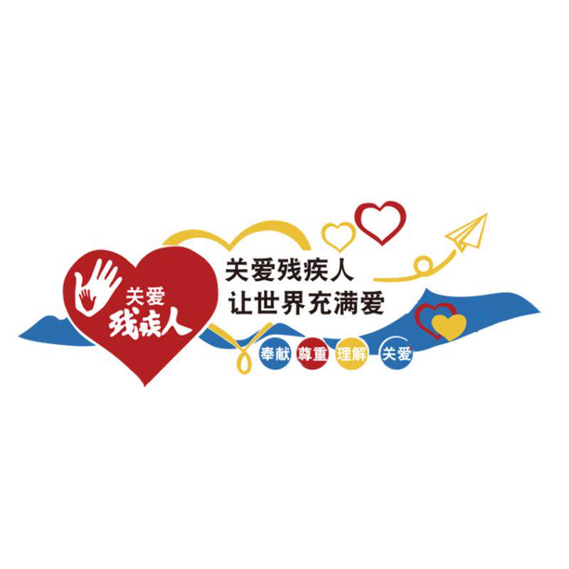 3d立体社区残联文化宣传栏扶残助残帮助关爱残疾人主题墙贴亚克力