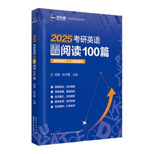 新航道2027考研英语真题同源阅读100篇考研英语一二历年真题阅读专项训练考研英语阅读理解题源外刊时文精析考研词汇写作高分攻略