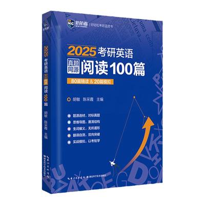新航道2026考研真题阅读100篇