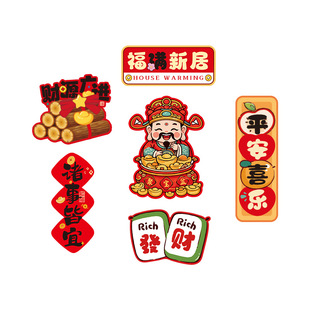 2026乔迁之喜装饰品磁吸冰箱贴新居新房布置搬家入宅仪式用品大全