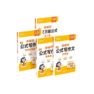 猿辅导公式写作文全套4册公式学阅读小学通用版1到6年级语文作文万能公式法素材积累写作方法技巧指导本开学提升语文写作能力书籍