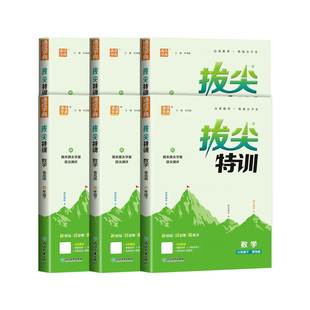 【青岛版六三制】2026春拔尖特训一二三四五六年级下册青岛五四制数学语文英语人教外研版小学教材同步训练练习册天天练提优训练63