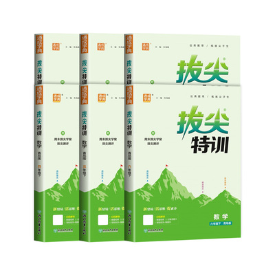 【青岛版63制】拔尖特训1-6