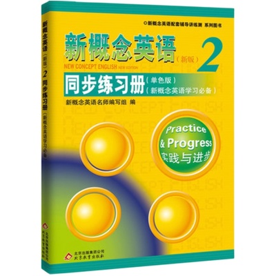 正版现货 新版新概念英语2同步练习册 单色版 练习册含答案 新概念英语2教材配套辅导讲练测 英语零基础入门 北京教育出版社