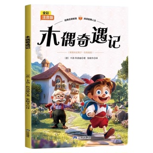木偶奇遇记注音版儿童版小学生一年级二年级三年级课外书必读正版匹诺曹提线小木偶推荐经典书目6岁及以上带拼音的儿童读物故事书