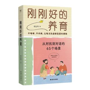 【刚刚好的养育】 从对抗到对话的65个场景 放手不放任，尊重不放纵，经过上万家庭验证的“刚刚好”教养法则