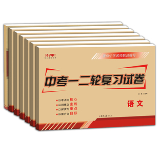 初三复习资料全套中考一二轮试卷同步复习测试资料全国通用版数学英语物理化学历史政治7册初一二789年级总复习必刷题模拟真题