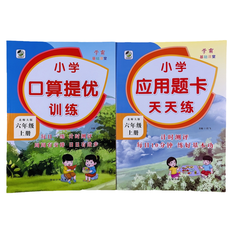 六年级上册口算提优应用题天天练