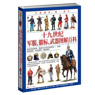 【指文官方正版】《十九世纪军服图解百科》（赠主题扑克）19世纪指文全彩大开本铜版印刷克里米亚战争意大利统一南北战争布尔战争