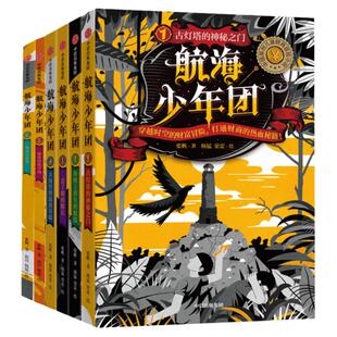 航海少年团 全6册 古灯塔的神秘之门海图上消失的航线丢了船的船长大海里的流浪草原 航海故事历险记儿童财商冒险故事书财商教育书