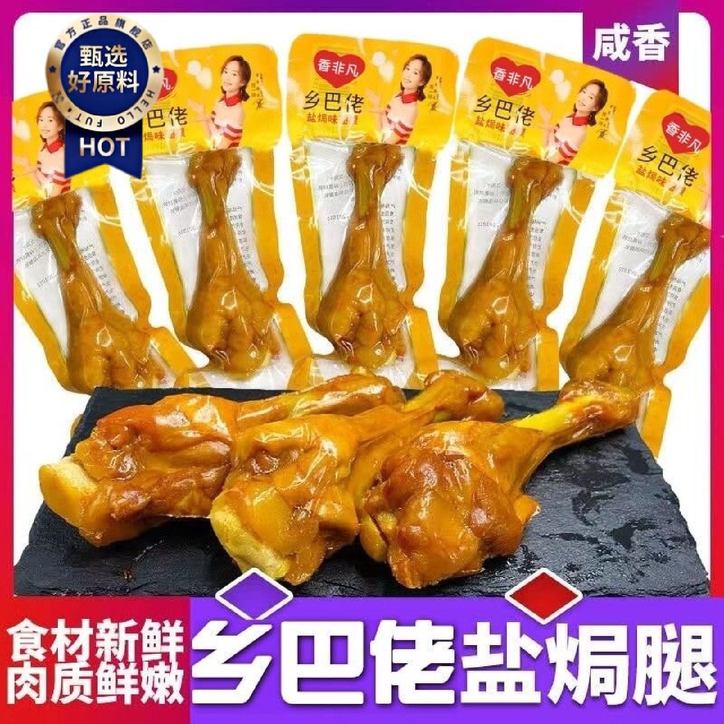 一整箱乡巴佬小腿王40g盐焗鸭翅根鸭腿鸡腿真空包装零食小吃
