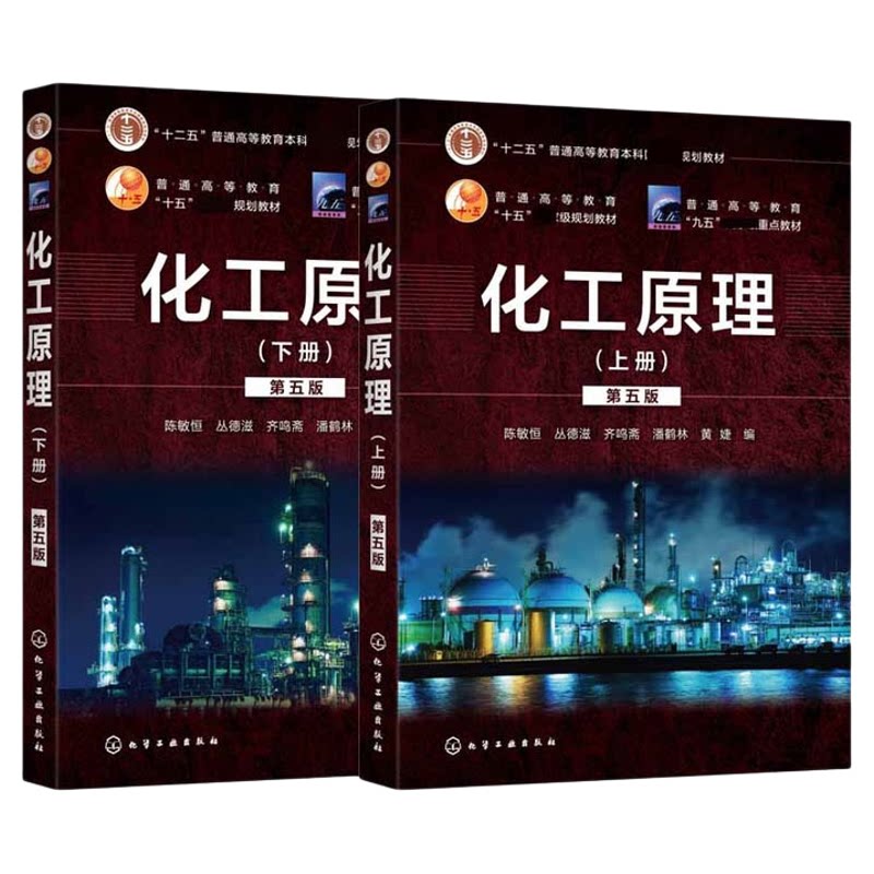 任选】化工原理 上下册 第5版第五版 陈敏恒 高等理工院校化工专业化学教材 十二五国家规划教材书籍 化学工业出版社