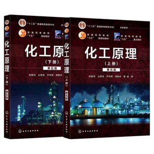 任选】化工原理 上下册 第5版第五版 陈敏恒 高等理工院校化工专业化学教材 十二五国家规划教材书籍 化学工业出版社