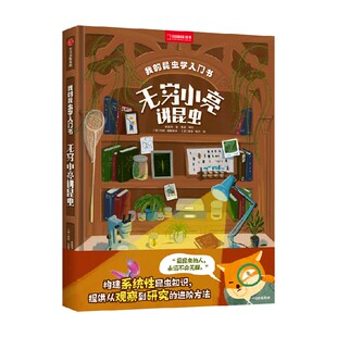 我的昆虫学入门书 张辰亮著 无穷小亮 专为小朋友打造 国际级插画大师作图 海错图笔记 自然科学 中信出版社图书 正版