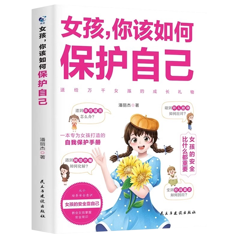 女孩你该如何保护自己正版书图书青春期女孩成长手册教育心理学保护好自我百科全书正面管教书籍安全防护私房书女孩成长的秘密百科